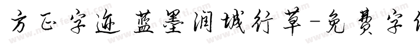 方正字迹 蓝墨润城行草字体转换